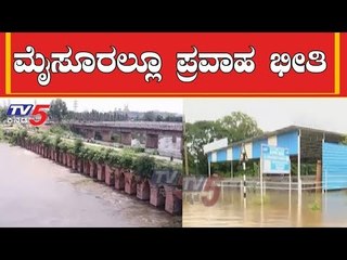 ಮೈಸೂರಲ್ಲೂ ಪ್ರವಾಹ ಭೀತಿ | Kabini Dam | Mysore Rains | TV5 Kannada