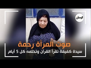 سيدة كفيفة تقرأ القرآن في مجلس للنساء وتختمه كل 5 أيام: صوت المرأة رحمة