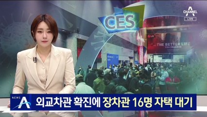 외교 2차관 코로나 확진에…장차관 16명 자택 대기