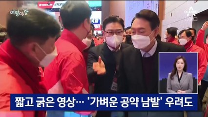 [여랑야랑]이재명·윤석열, 홍보 영상은 ‘짧고 굵게’ / 윤석열·안철수, 단일화는 “국민이 판단”