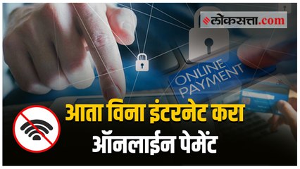 ऑनलाईन पेमेंट साठी आता इंटरनेटची गरज नाही