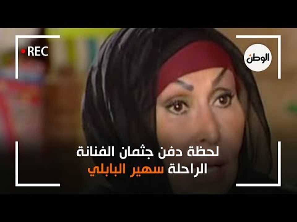 لحظة دفن جثمان الفنانة الراحلة سهير البابلي