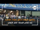 جماهير الزمالك تحتفل في الاستاد بإحراز المحلة هدف التعادل أمام الأهلي