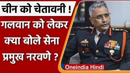 Download Video: India China conflict: गलवान संघर्ष पर क्या बोले Army Chief MM Naravane ? ​| वनइंडिया हिंदी