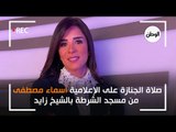 صلاة الجنازة على الإعلامية أسماء مصطفى من مسجد الشرطة بالشيخ زايد