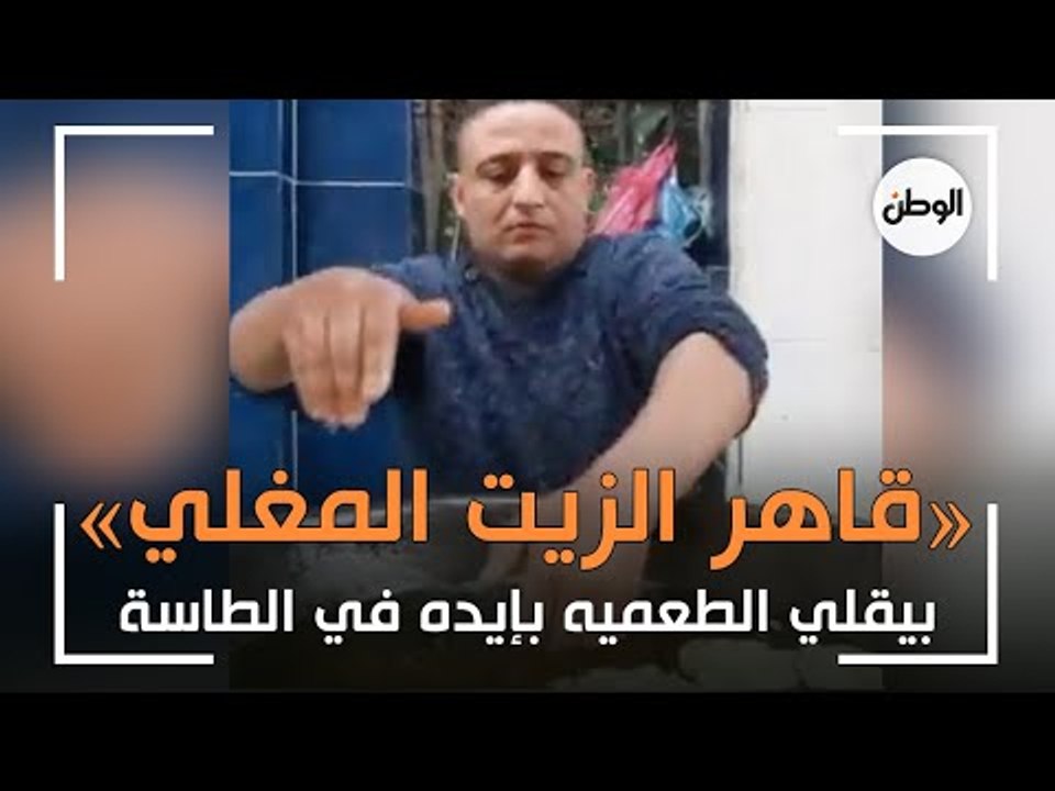 إوعى تجربها! «قاهر الزيت المغلي» بيقلي الطعميه بإيده في الطاسة.. قوة تحمل ولا قدرات خاصة؟