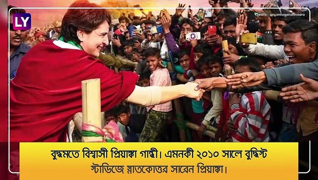 Priyanka Gandhi Birthday: গান্ধী পরিবারের কন্যা সম্পর্কে অজানা তথ্য