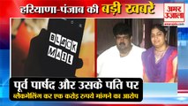 The Former Councillor Of Blackmailing In Hisar| ब्लैकमेलिंग का आरोप समेत हरियाणा की बड़ी खबरें