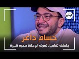 حسام داغر يكشف تفاصيل تعرضه لوعكة صحيه كبيرة