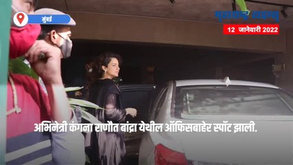 अभिनेत्री कंगना राणौत बांद्रा येथील ऑफिसबाहेर झाली स्पॉट