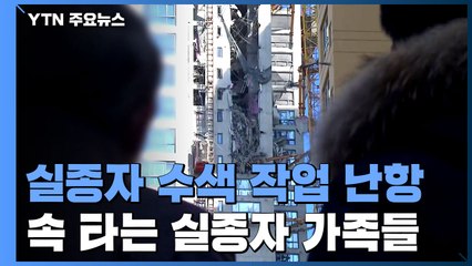 줄어드는 골든 타임...속 타는 실종자 가족들 / YTN