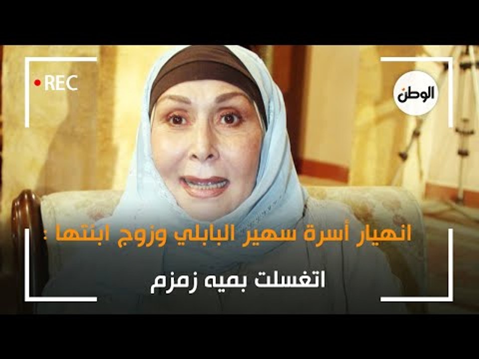 انهيار أسرة سهير البابلي وزوج ابنتها : اتغسلت بميه زمزم