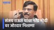 Sanjay Raut On PM Modi l संजय राऊत यांचा नरेंद्र मोदी वर जोरदार निशाणा l Sakal