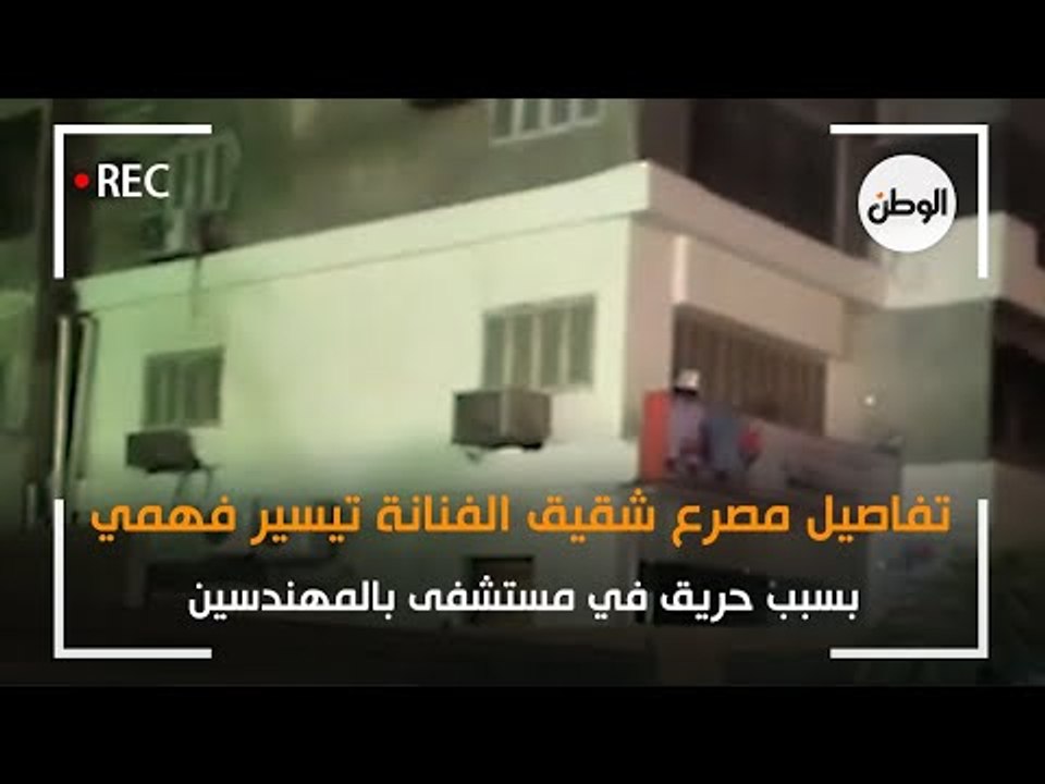 تفاصيل مصرع شقيق الفنانة تيسير فهمي بسبب حريق في مستشفى بالمهندسين