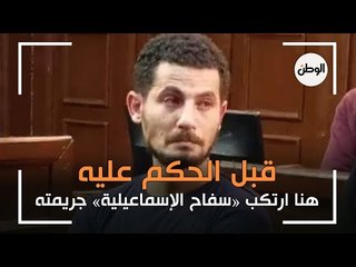 قبل الحكم عليه.. هنا ارتكب «سفاح الإسماعيلية» جريمته