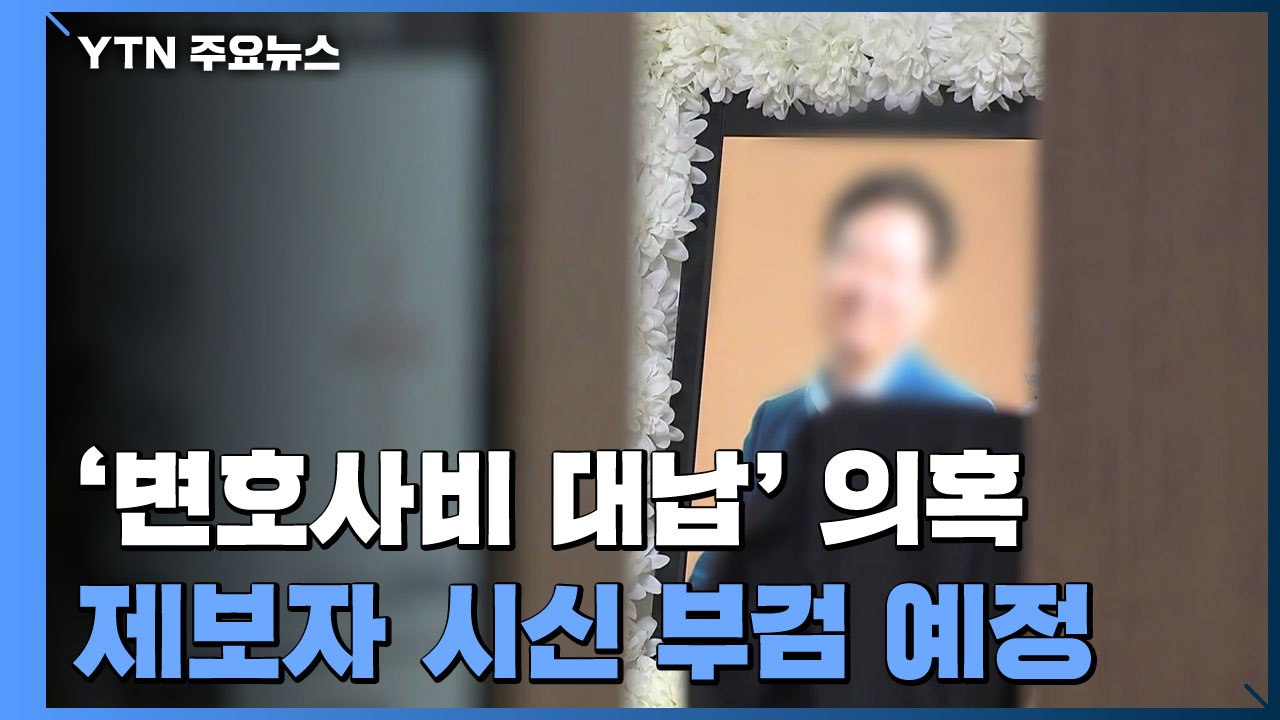 '이재명 변호사비 대납' 의혹 폭로자 숨진 채 발견...부검 예정 / YTN