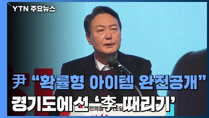 尹 "확률형 아이템 완전공개"...경기도에선 '이재명 때리기' / YTN