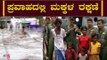ಪ್ರವಾಹದಲ್ಲಿ ಸಿಲುಕಿರುವ ಮಕ್ಕಳನ್ನು ರಕ್ಷಣೆ ಮಾಡಿದ IAF | Belagavi | TV5 Kannada