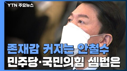 연일 安 견제하는 국민의힘·민주당...셈법은 제각각 / YTN