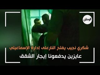 شكري نجيب يفتح النارعلى إدارة الإسماعيلي: عايزين يدفعونا إيجار الشقق