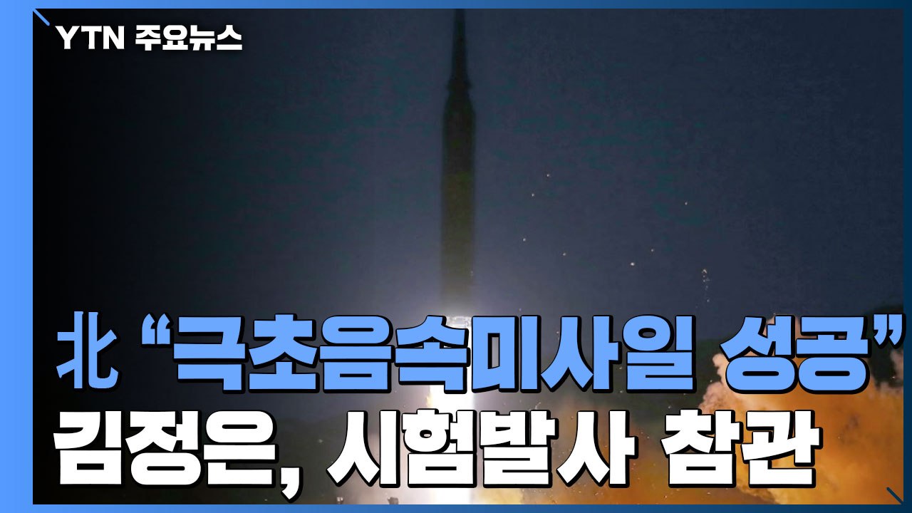 北 "극초음속 미사일 성공"...김정은 참관하며 "전쟁 억제력 강화" / YTN