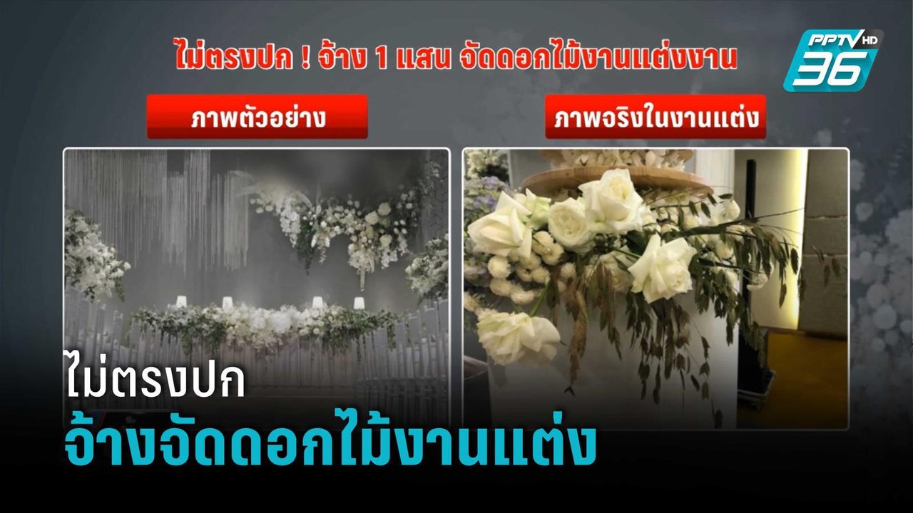 เจ้าสาวป้ายแดง จ้างจัดดอกไม้งานแต่ง 1 แสนบาท กล...