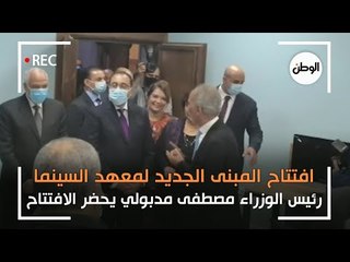 رئيس الوزراء بافتتاح مبنى معهد السينما الجديد: الدولة تدعم الفن الجاد