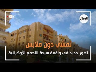 تمشي دون ملابس.. تطور جديد في واقعة سيدة التجمع «العارية»