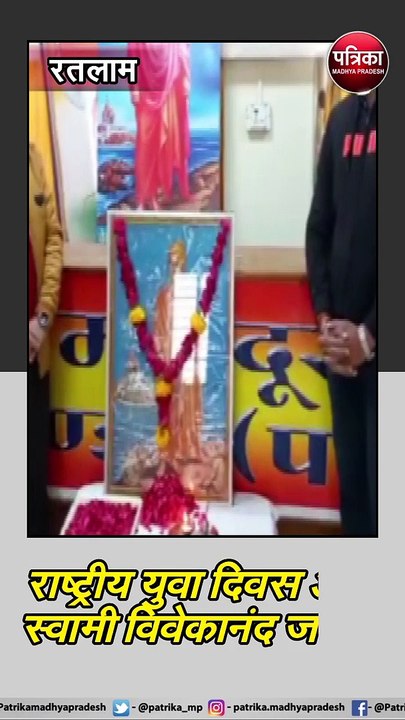 रतलाम: राष्ट्रीय युवा दिवस और स्वामी विवेकानंद जयंती