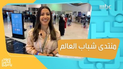 دانا أبو لبن تتحدث عن أهم مواضيع منتدى شباب العالم في شرم الشيخ