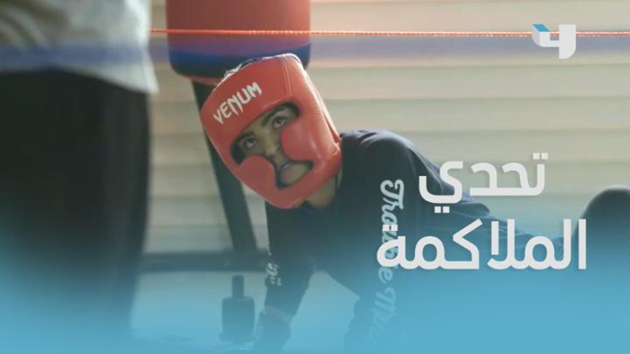 نجود تتحدى شمس في الملاكمة ونتيجة المباراة قد ت...