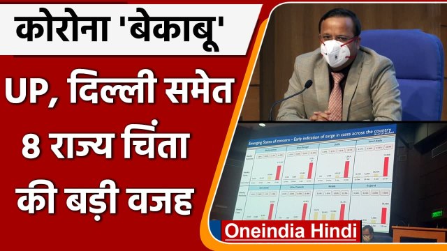 Coronavirus India Update: Uttar Pradesh, Delhi समेत 8 राज्य दे रहे है टेंशन, Update | वनइंडिया हिंदी
