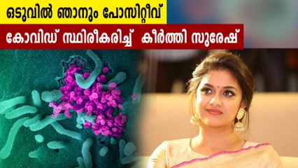 തമിഴ് സിനിമാ ലോകത്ത് പടര്‍ന്ന് പിടിച്ച് കൊവിഡ്, കീര്‍ത്തിയും പോസിറ്റീവ്