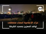 بحضور إعلاميين وسياسيين.. عزاء الإعلامية اسماء مصطفى في مسجد الشرطة