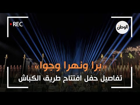 «برا ونهرا وجوا».. تفاصيل حفل افتتاح طريق الكباش