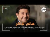 هاني شاكر: حمو بيكا ممكن يرجع يغني مهرجانات لكن شاكوش مفيش أمل