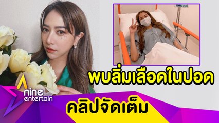 “น้ำหวาน” ช็อก! แอดมิทข้ามปี พบลิ่มเลือดในปอด สาเหตุส่วนหนึ่งมาจากควันบุหรี่ (คลิปจัดเต็ม)