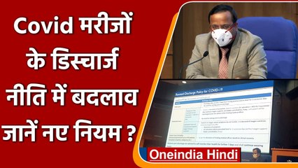 Coronavirus India Update: Covid Patient Discharge Policy में बदलाव, जानें नए नियम | वनइंडिया हिंदी