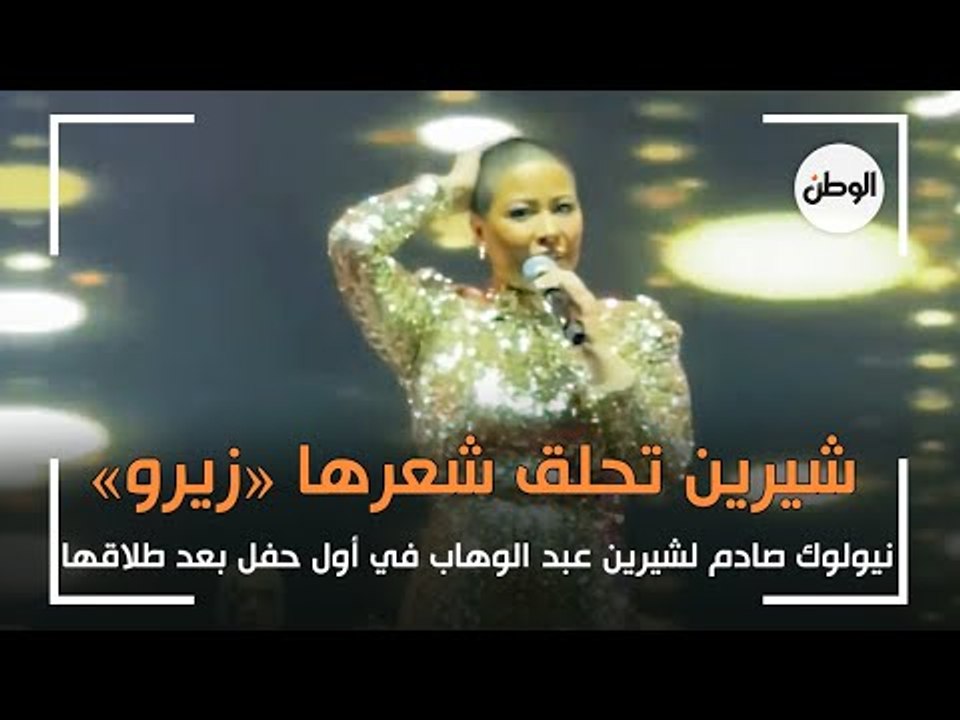 شيرين عبد الوهاب تفاجئ الجمهور بـ«نيولوك» صادم: «حلقت زيرو»
