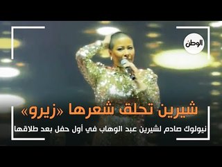 شيرين عبد الوهاب تفاجئ الجمهور بـ«نيولوك» صادم: «حلقت زيرو»