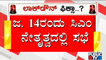 ಶುಕ್ರವಾರವೇ ಲಾಕ್​​ಡೌನ್ ನಿರ್ಧಾರ ಕೈಗೊಳ್ಳುತ್ತಾ ಸರ್ಕಾರ..? | Lockdown | Karnataka
