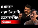 फडणवीस गेले आणि पक्ष फुटला, असं राऊत का म्हणाले? Sanjay Raut On Devendra Fadnavis