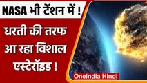 Asteroid : धरती के बेहद पास से गुजरेगा विशाल एस्टेरॉयड, NASA भी टेंशन में ! | वनइंडिया हिंदी
