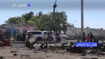 مقتل ستة أشخاص في انفجار سيّارة مفخخة في مقديشو