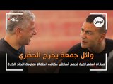 مباراة احتفالية بين أساطير «كاف» بمئوية اتحاد الكرة: وائل جمعة يحرج الحضري