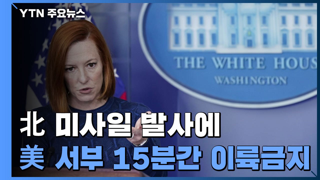 UN 北 미사일 발사에 "매우 우려스럽다"...美 서부 15분간 '이륙금지' / YTN