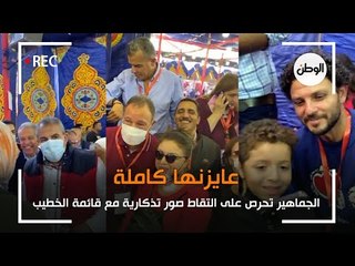 الجماهير تحرص على التقاط صور تذكارية مع قائمة الخطيب : عايزنها كاملة