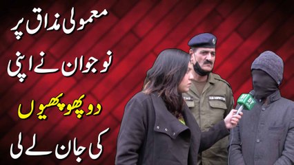 Mamooli mazaq per nojwan ne apni 2 phupho ki jaan le li