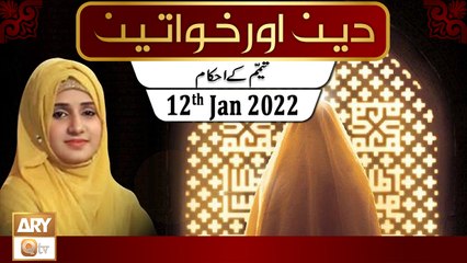 Deen Aur Khawateen - Tayammum Ke Ahkam - 12th January 2022 - ARY Qtv