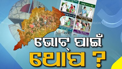 Download Video: Odisha Panchayat Polls- Odisha Govt Flooding Multiple Schemes To Woo Voters !